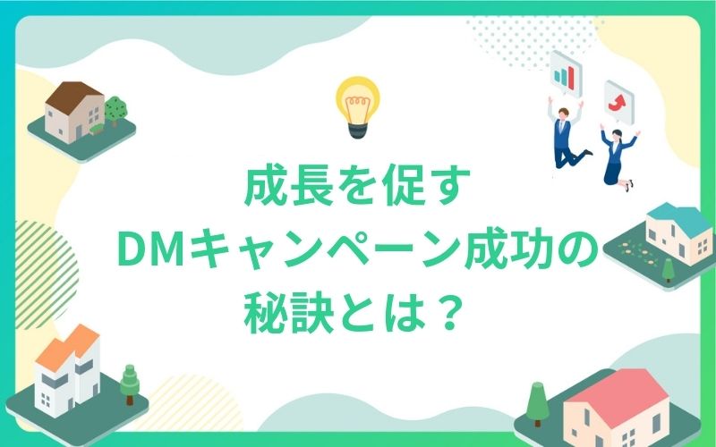 建設・不動産業界の成長を促すDMキャンペーン成功の秘訣とは？