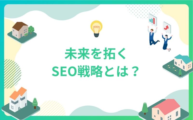 建設・不動産業界の未来を拓くSEO戦略とは？