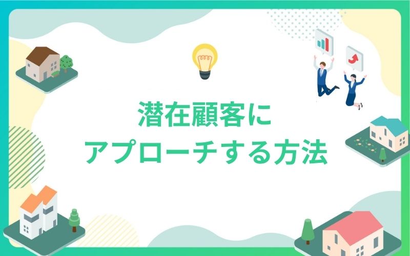 建設・不動産業界の潜在顧客にアプローチする方法
