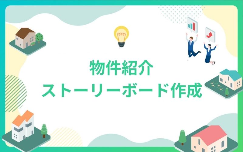 建設・不動産業界の物件紹介ストーリーボード作成