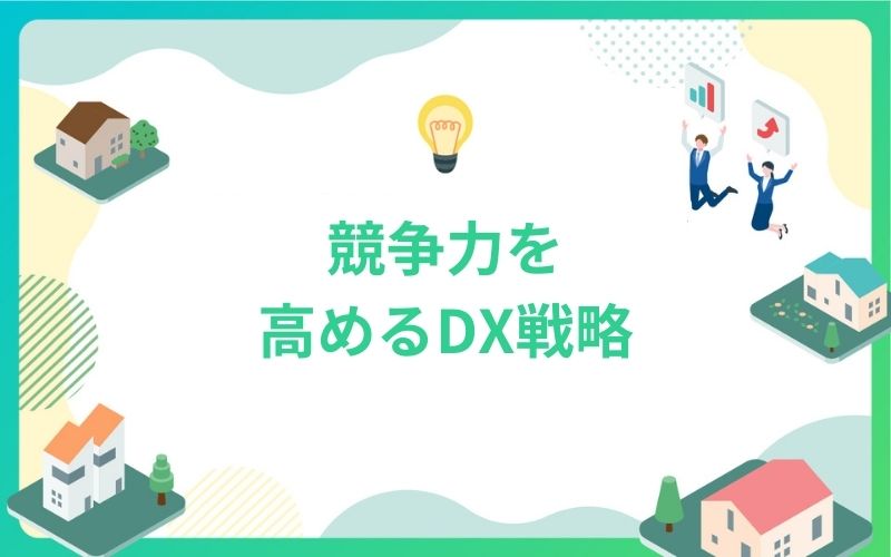建設・不動産業界の競争力を高めるDX戦略