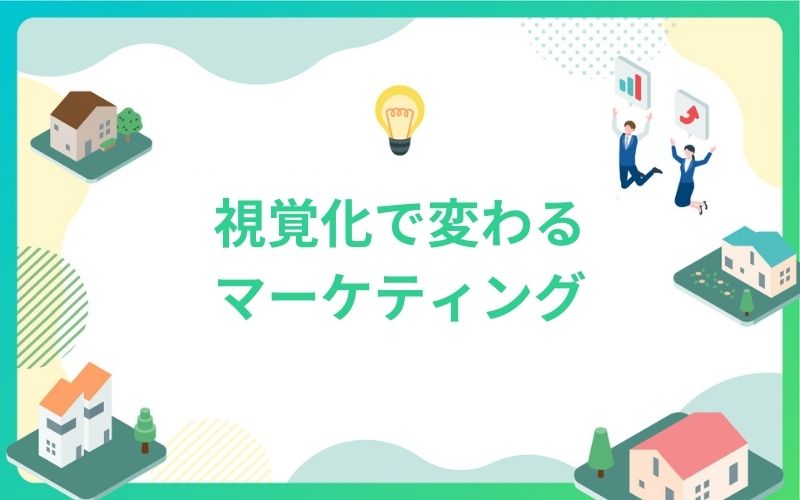 建設・不動産業界の視覚化で変わるマーケティング