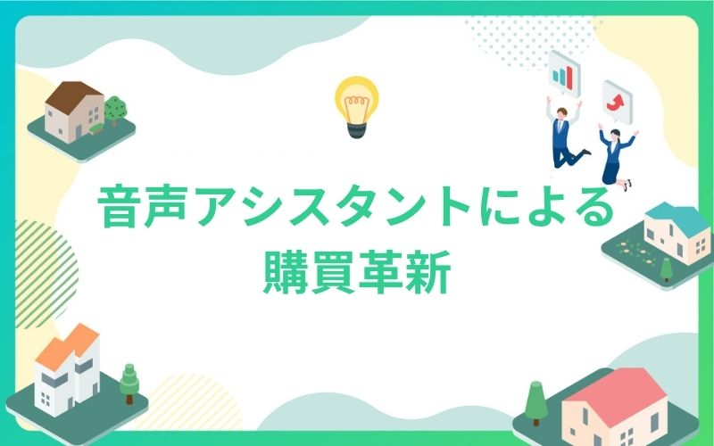 建設・不動産業界の音声アシスタントによる購買革新