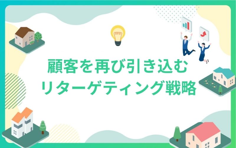 建設・不動産業界の顧客を再び引き込むリターゲティング戦略
