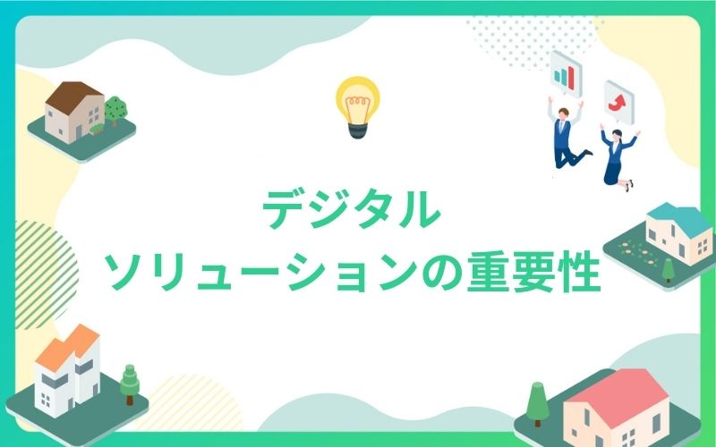 建設・不動産業界を支えるデジタルソリューションの重要性