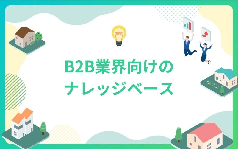 建設・不動産業界向けB2B業界向けのナレッジベース