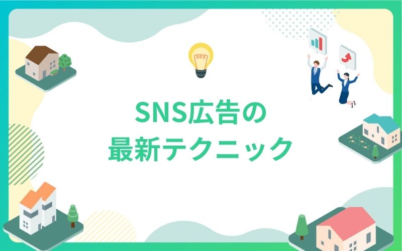 建設・不動産業界向けSNS広告の最新テクニック