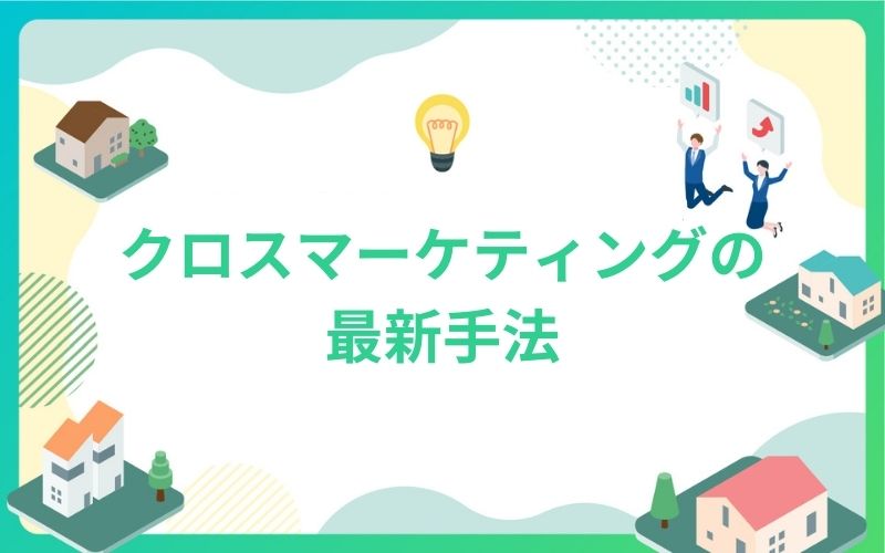 建設・不動産業界向けクロスマーケティングの最新手法