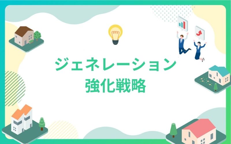 建設・不動産業界向けジェネレーション強化戦略