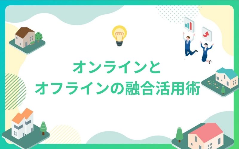 建設業界でオンラインとオフラインを融合活用