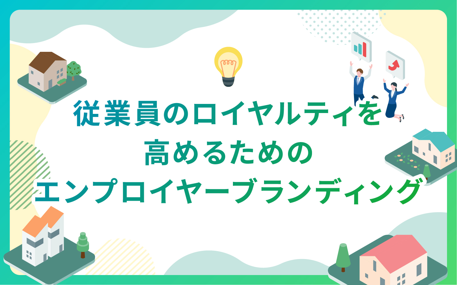 建設・不動産業界による従業員のロイヤルティを高めるためのエンプロイヤーブランディング