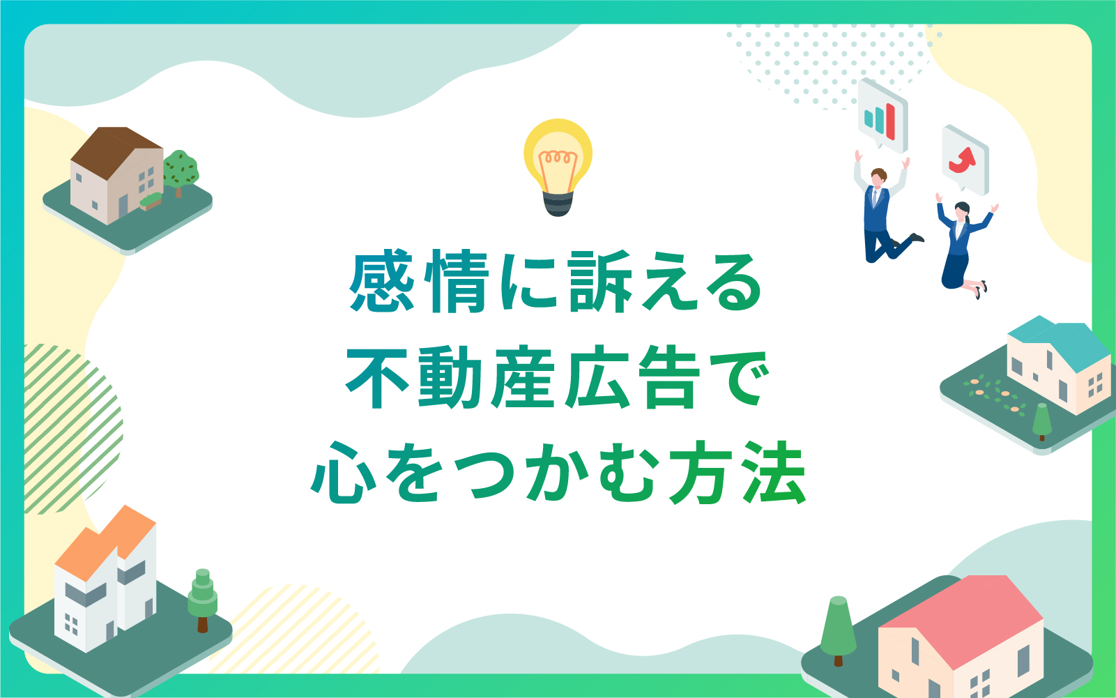 建築・不動産業界で感情に訴える広告で心をつかむ方法
