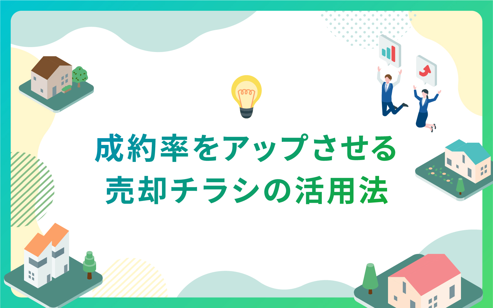 建設・不動産業界における成約率をアップさせる売却チラシの活用法