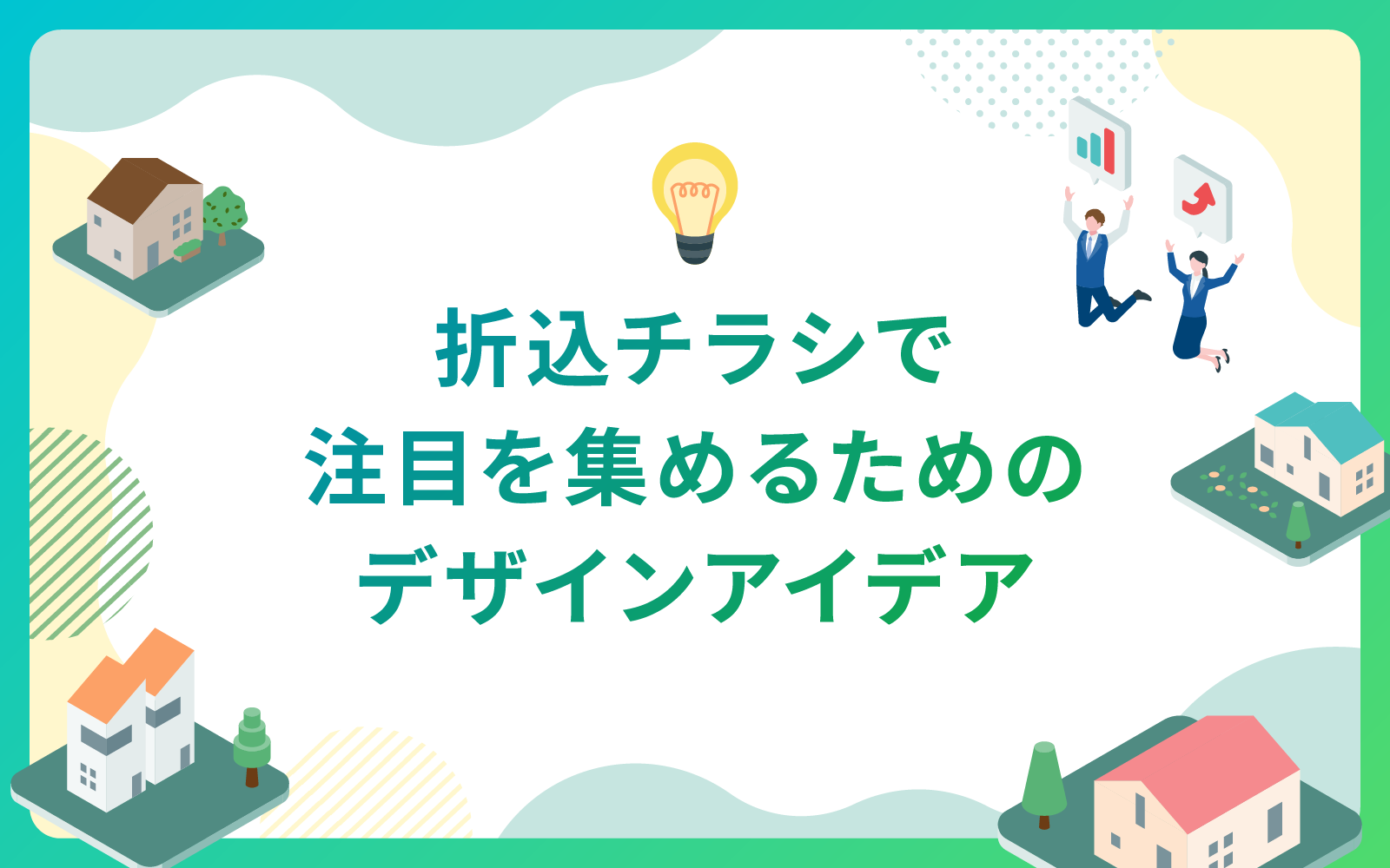 建設・不動産業界における折込チラシで注目を集めるためのデザインアイデア