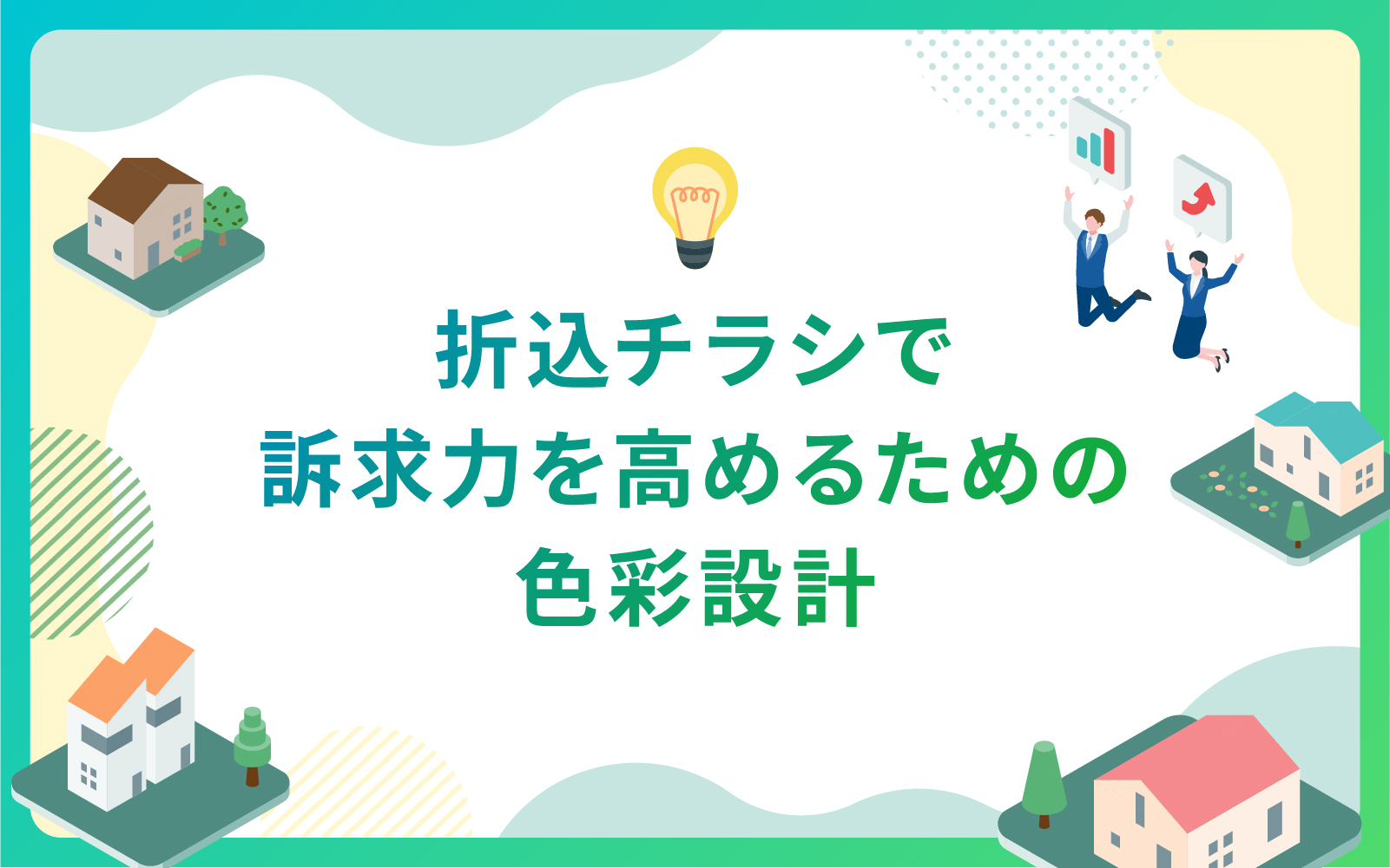 建設・不動産業界による折込チラシで訴求力を高めるための色彩設計