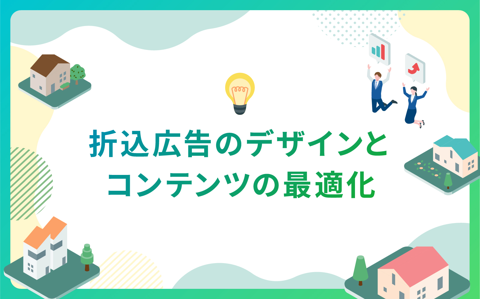 建設・不動産業界における折込広告のデザインとコンテンツの最適化