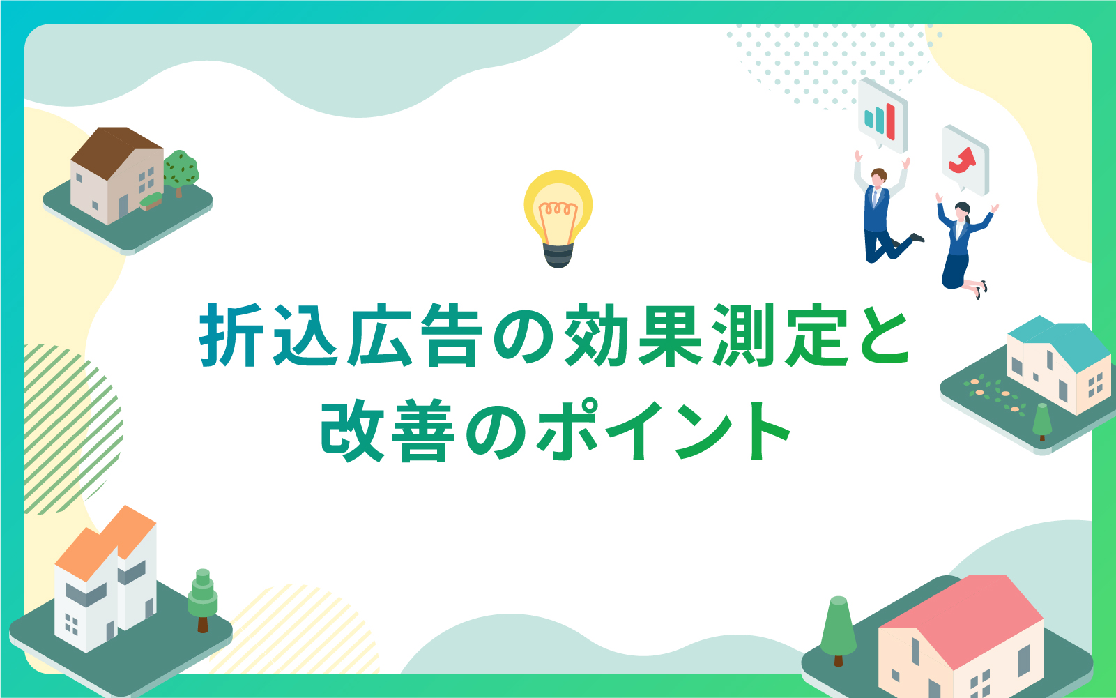 建設・不動産業界における折込広告の効果測定と改善のポイント