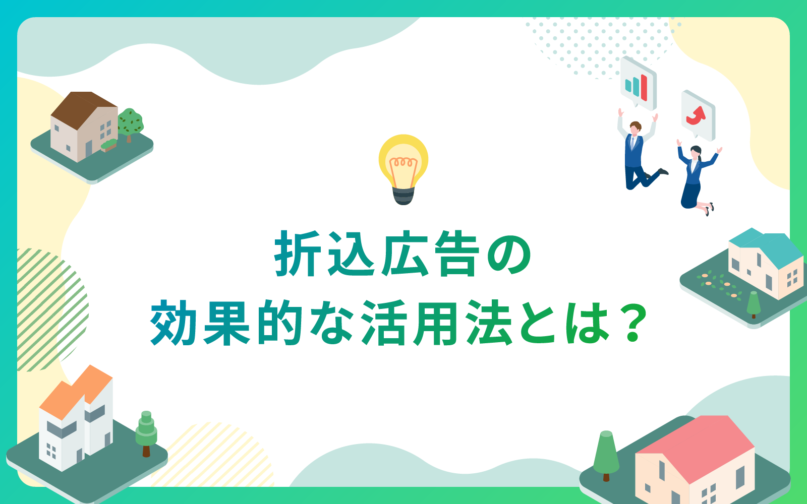 建設・不動産業界における折込広告の効果的な活用法とは？