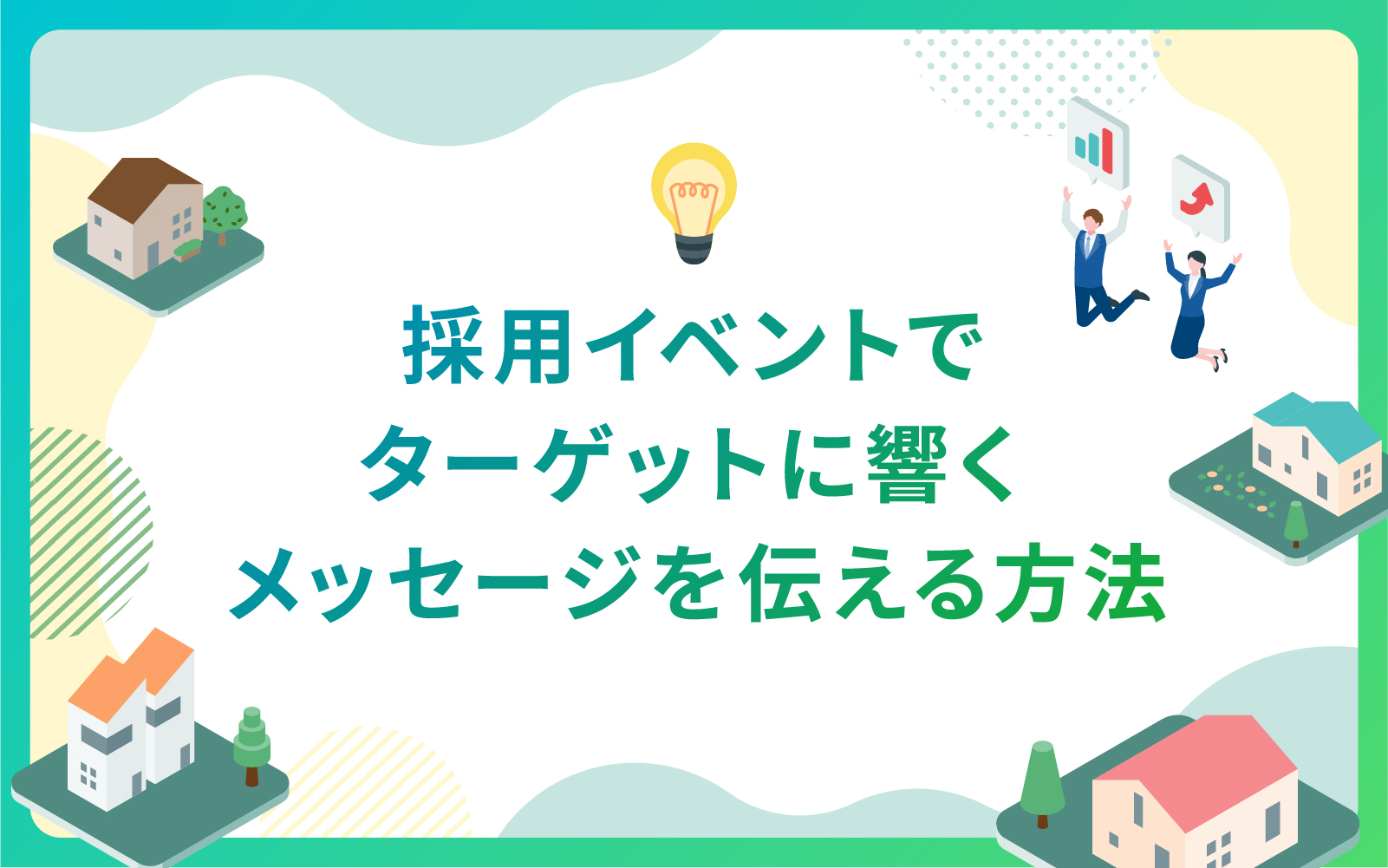 建築・不動産業界必見‼採用イベントでターゲットに響くメッセージを伝える方法