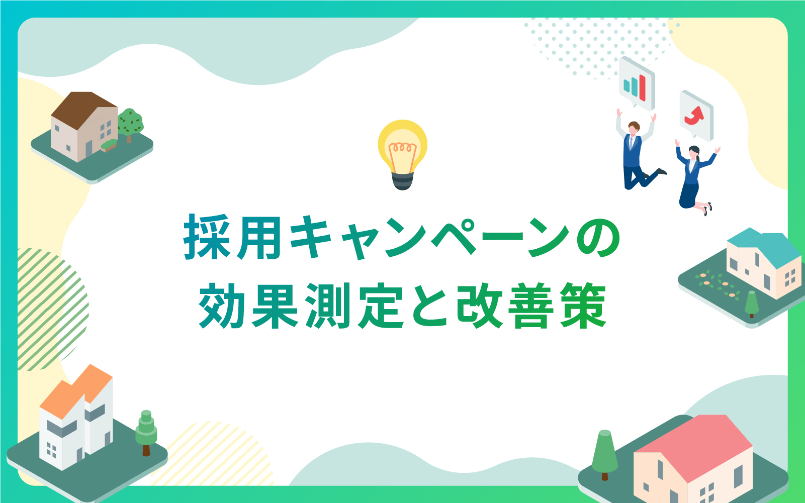 採用キャンペーンの効果測定と改善策