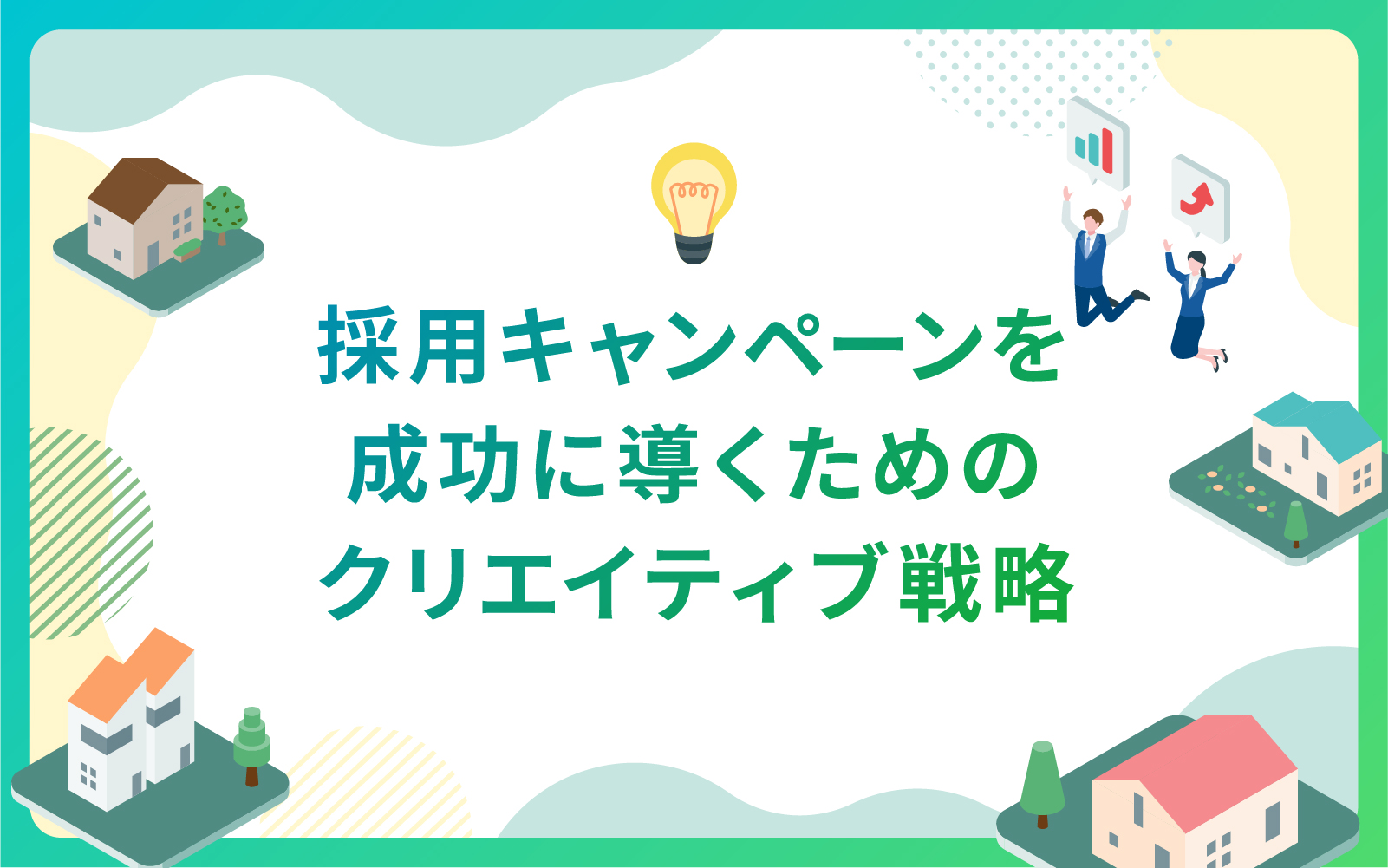 建設・不動産業界による採用キャンペーンを成功に導くためのクリエイティブ戦略