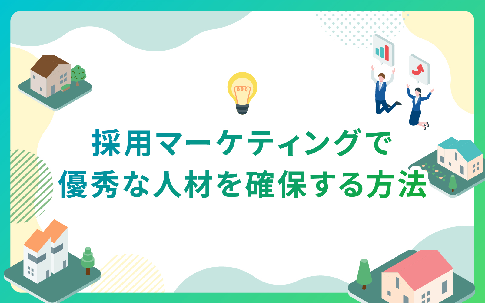 建設・不動産業界による採用マーケティングで優秀な人材を確保する方法