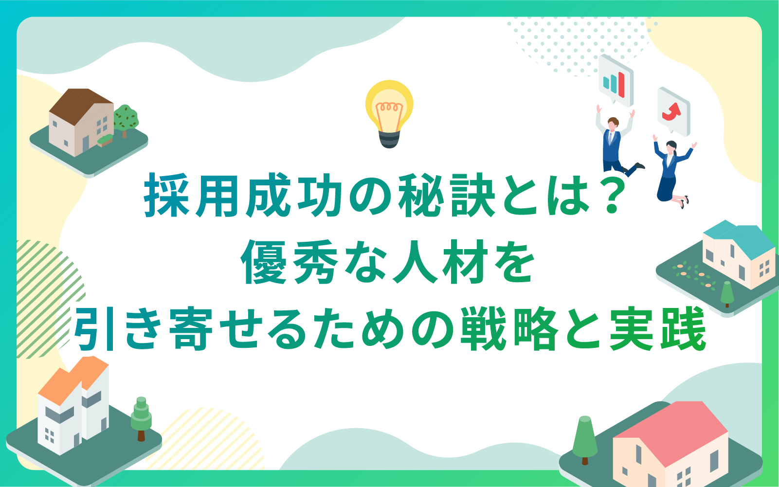建設・不動産業界における採用成功の秘訣とは？優秀な人材を引き寄せるための戦略と実践