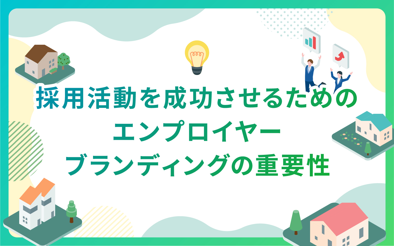 建設・不動産業界による採用活動を成功させるためのエンプロイヤーブランディングの重要性