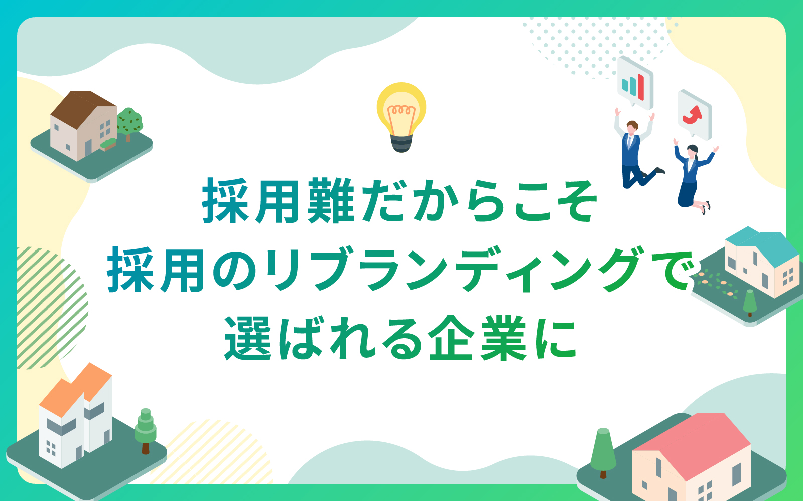 建設・不動産業界必見‼採用難だからこそ採用のリブランディングで選ばれる企業に