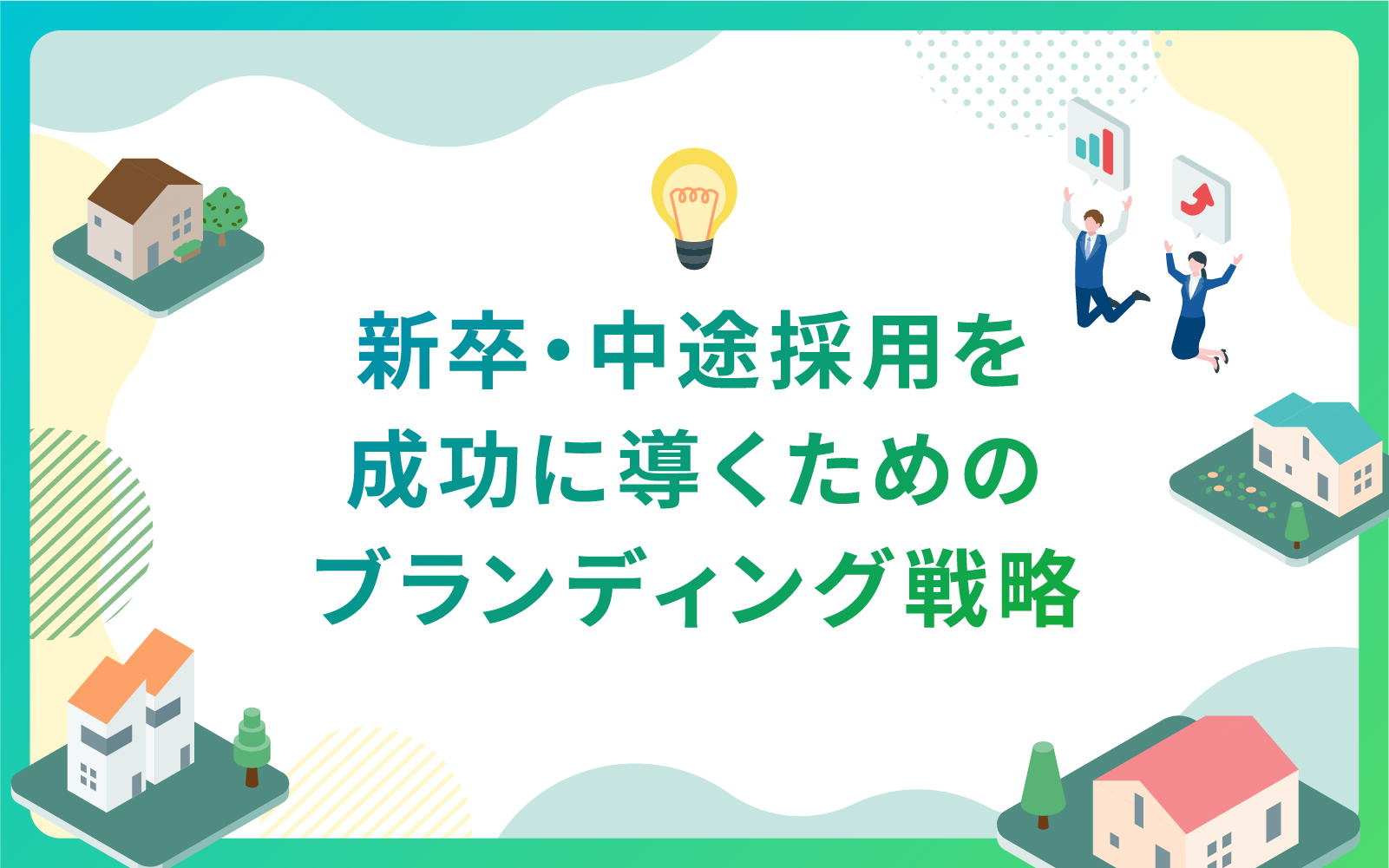建設・不動産業界による採用を成功に導くためのブランディング戦略