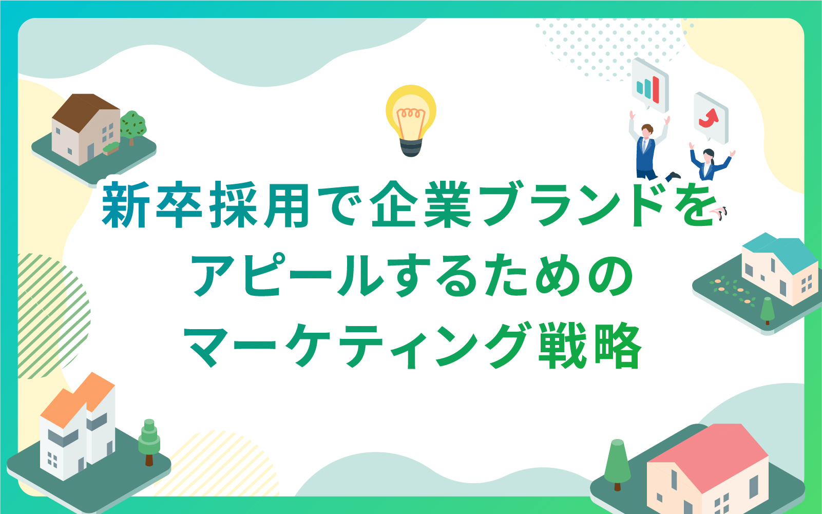 建設・不動産業界による新卒採用で企業ブランドをアピールするためのマーケティング戦略