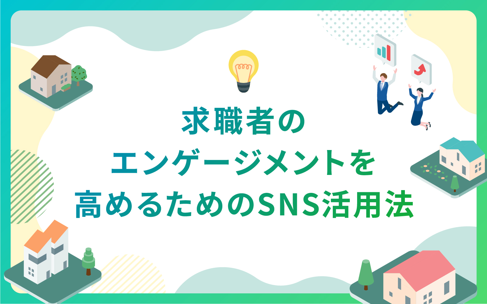 建設・不動産業界による求職者のエンゲージメントを高めるためのSNS活用法
