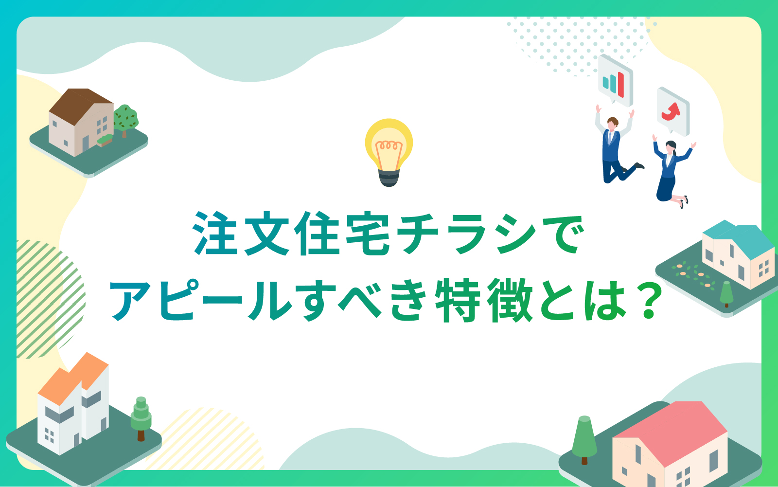 建設・不動産業界における注文住宅チラシでアピールすべき特徴とは？