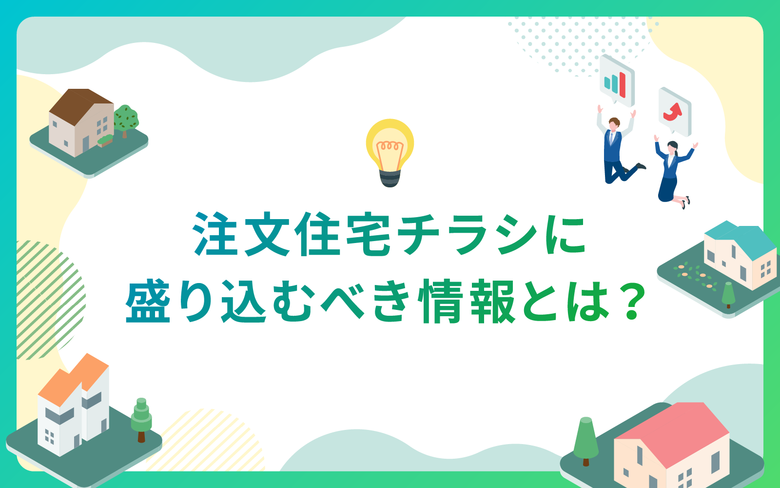 建設・不動産業界における注文住宅チラシに盛り込むべき情報とは？