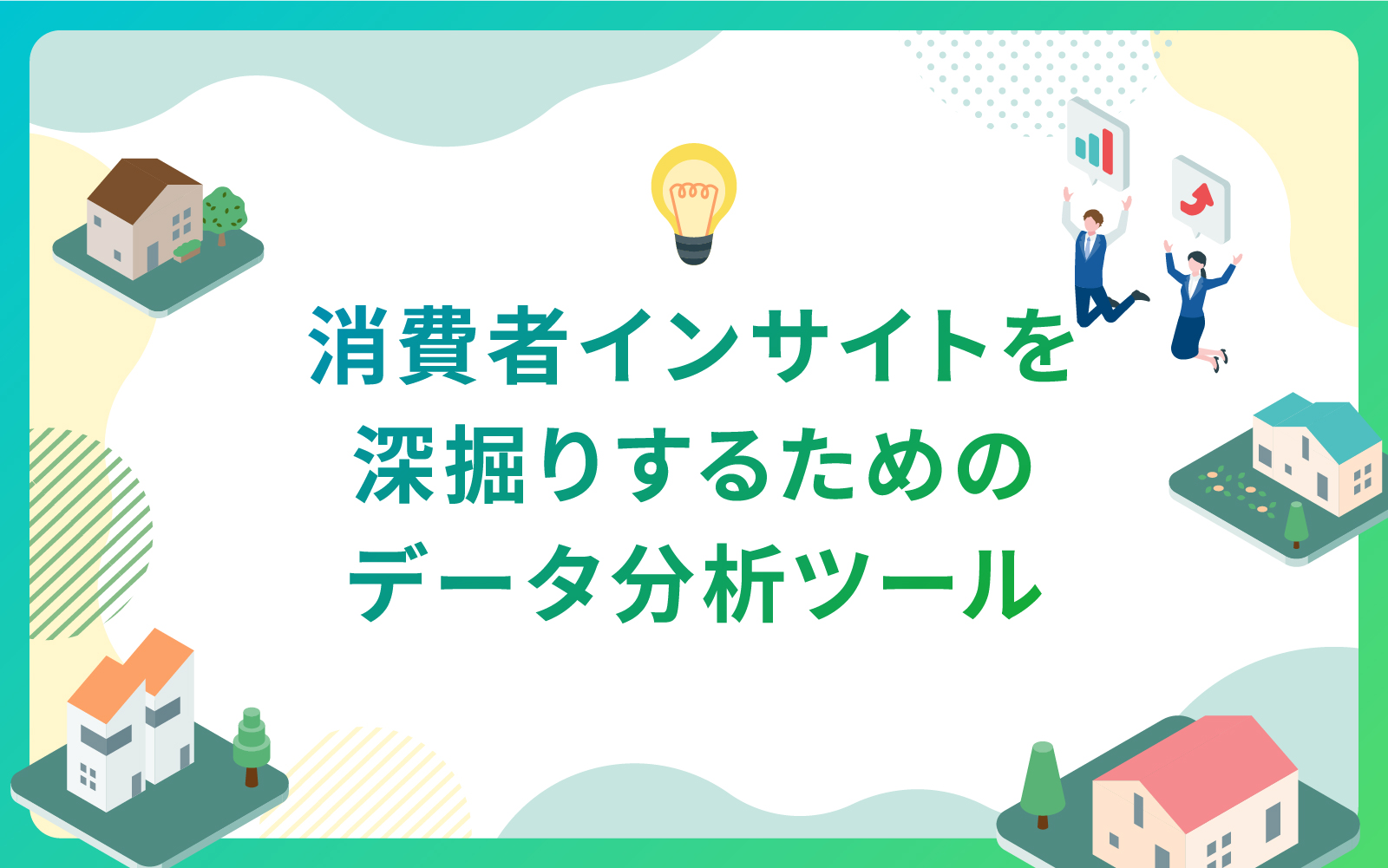建設・不動産業界による消費者インサイトを深掘りするためのデータ分析ツール