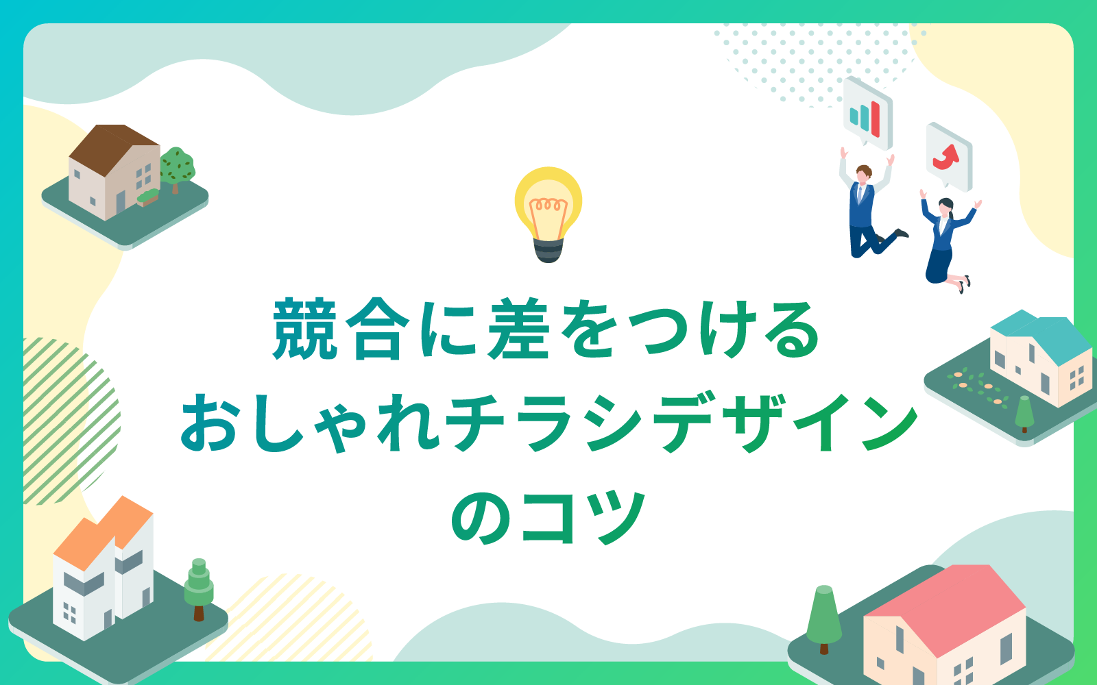 建設・不動産業界による競合に差をつけるおしゃれチラシデザインのコツ