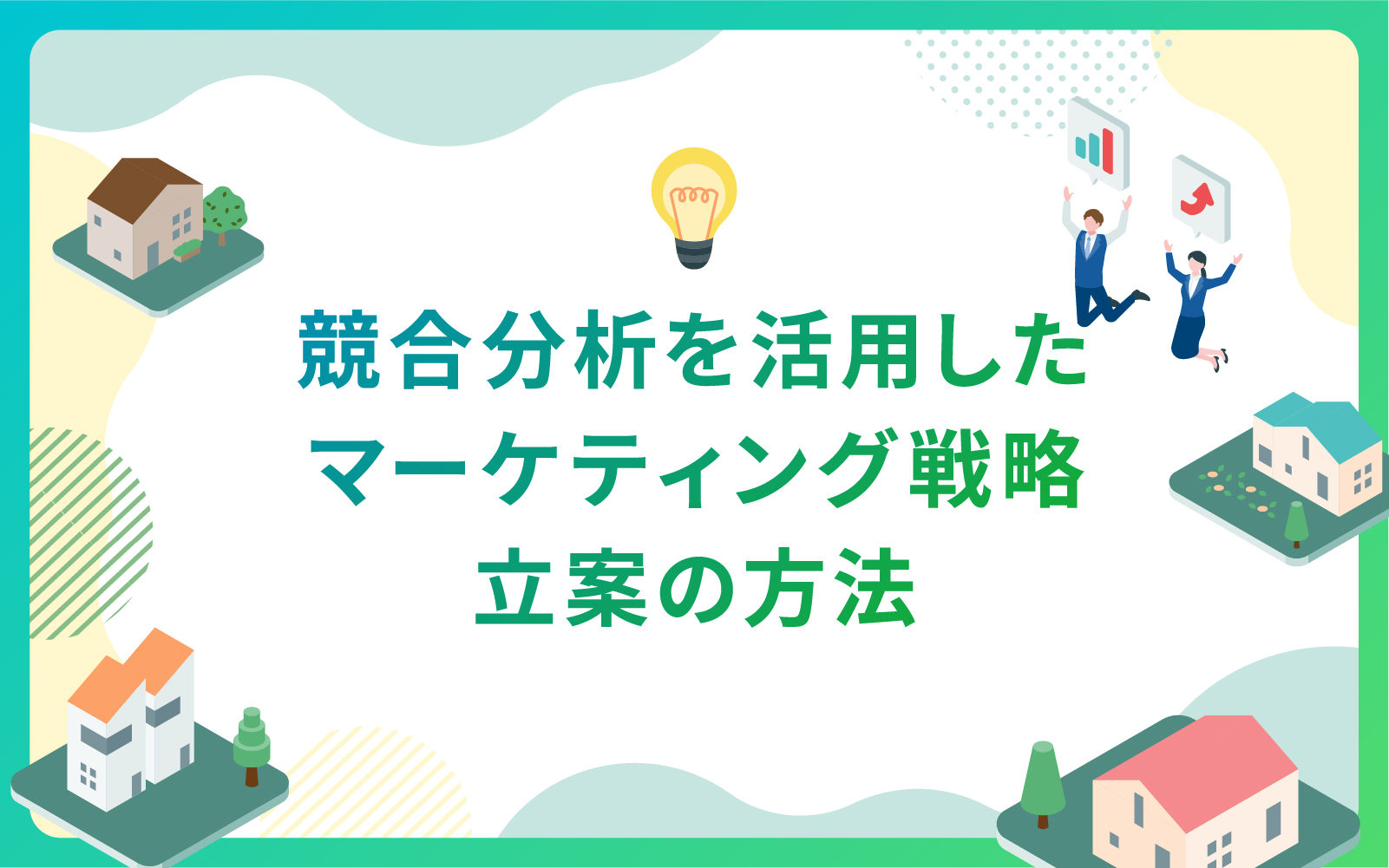 建設・不動産業界による競合分析を活用したマーケティング戦略立案の方法