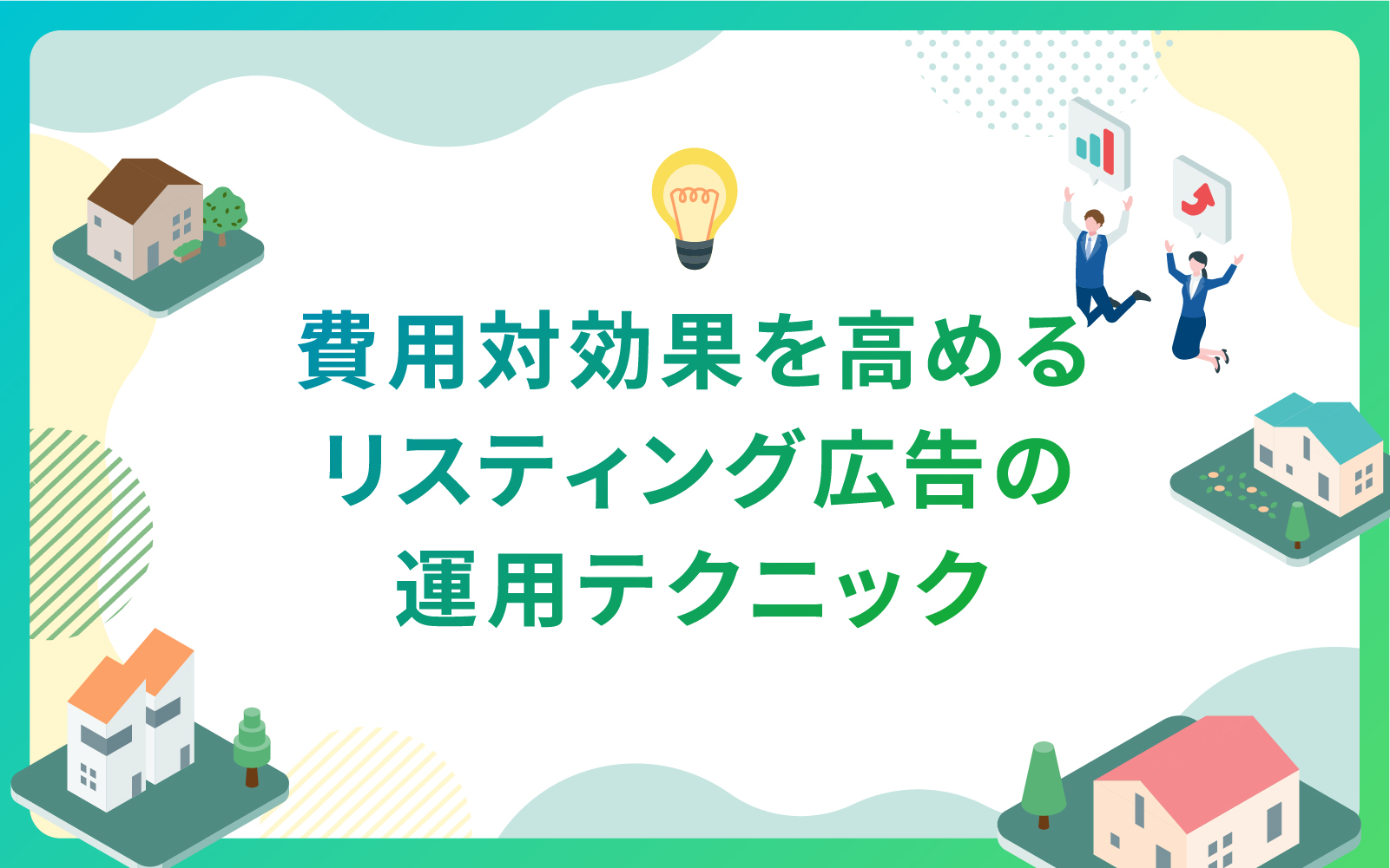 建設・不動産業界による費用対効果を高めるリスティング広告の運用テクニック