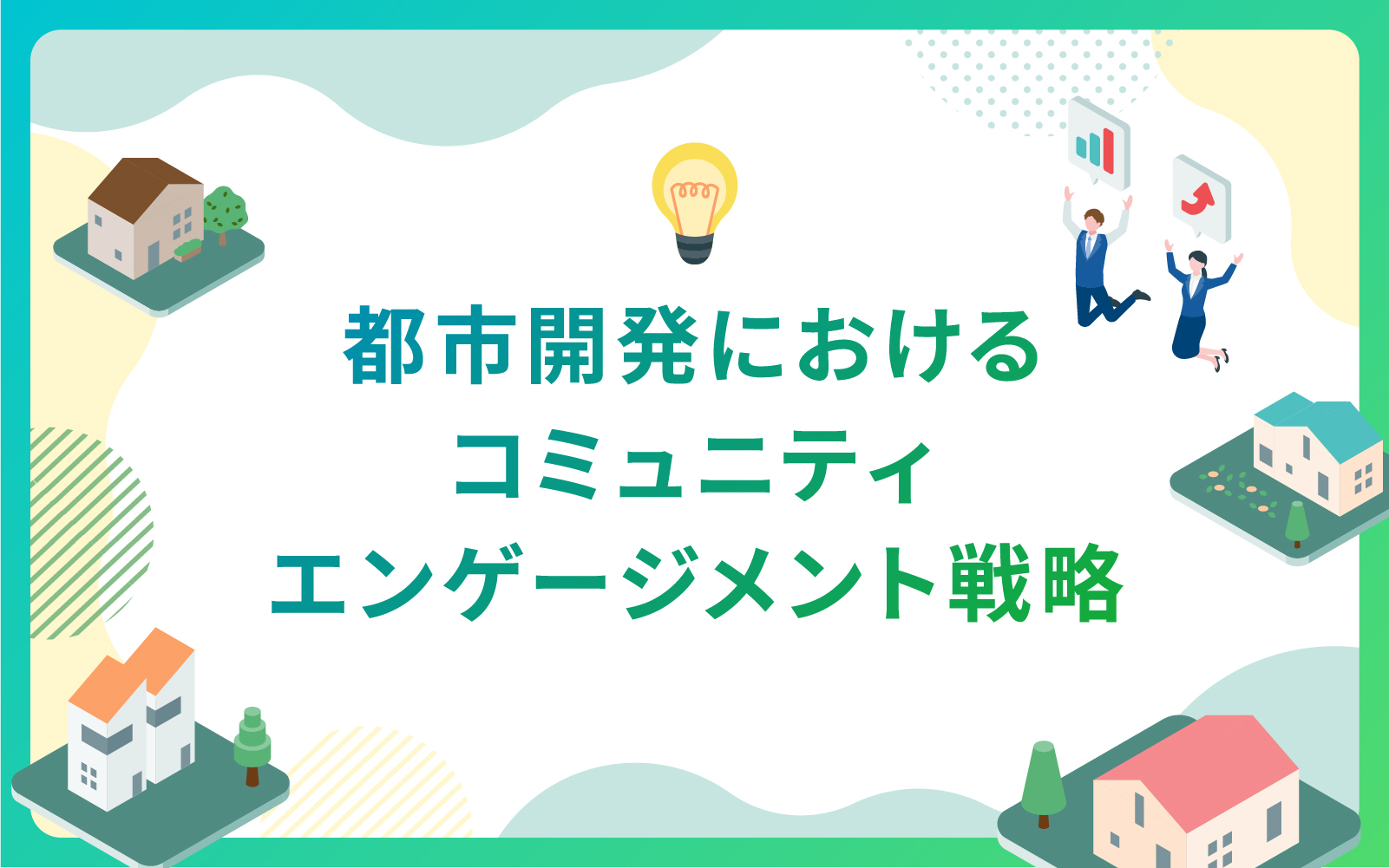 建設・不動産業界による都市開発におけるコミュニティエンゲージメント戦略