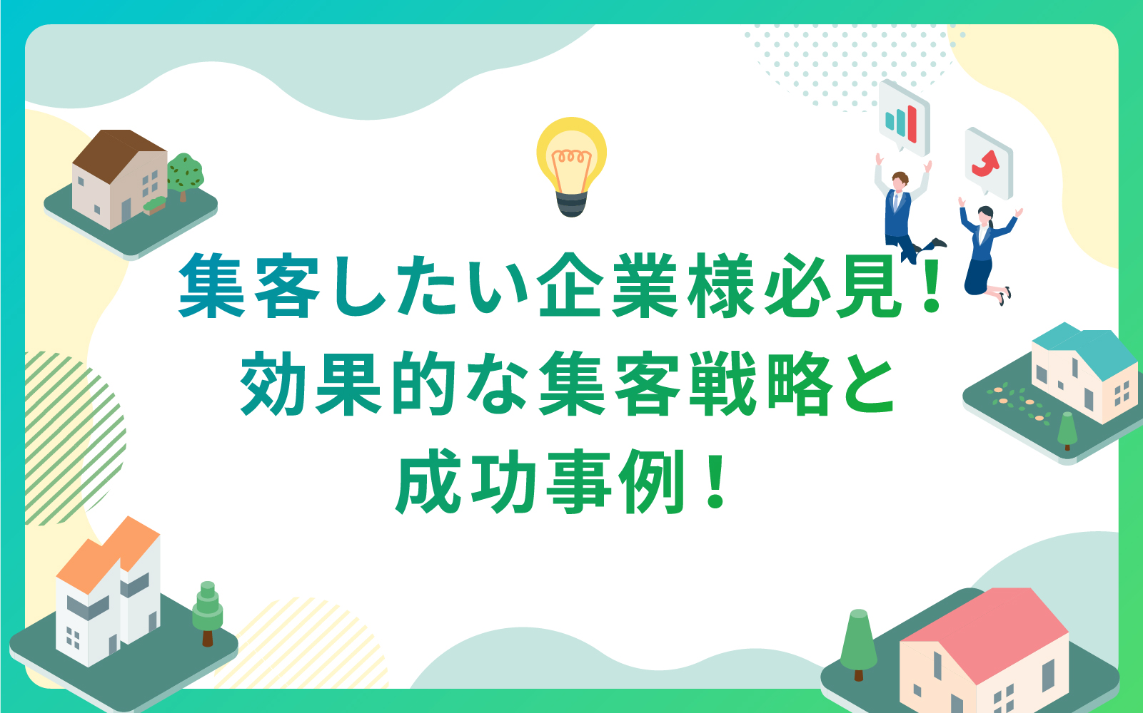 建設・不動産業界必見！効果的な集客戦略と成功事例！