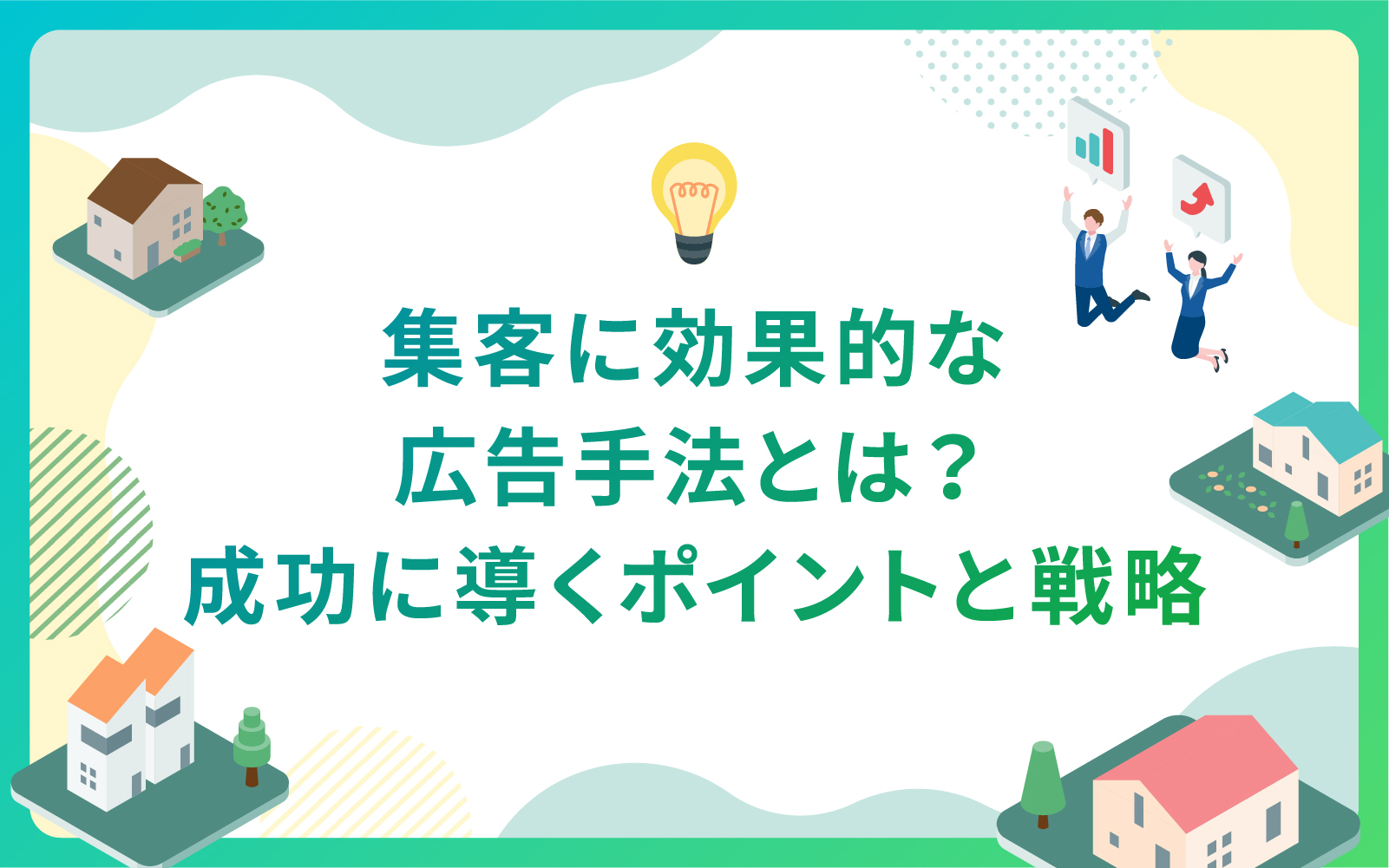 建設・不動産業界における集客に効果的な広告手法とは？成功に導くポイントと戦略
