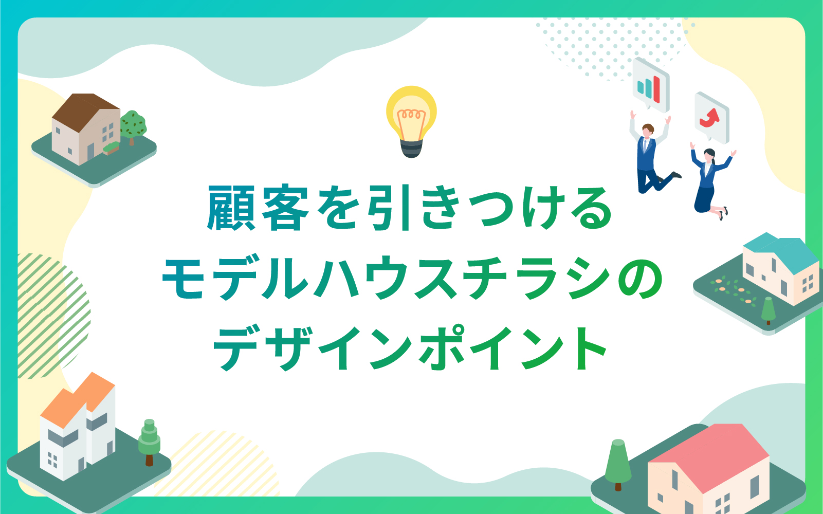 建設・不動産業界による顧客を引きつけるモデルハウスチラシのデザインポイント
