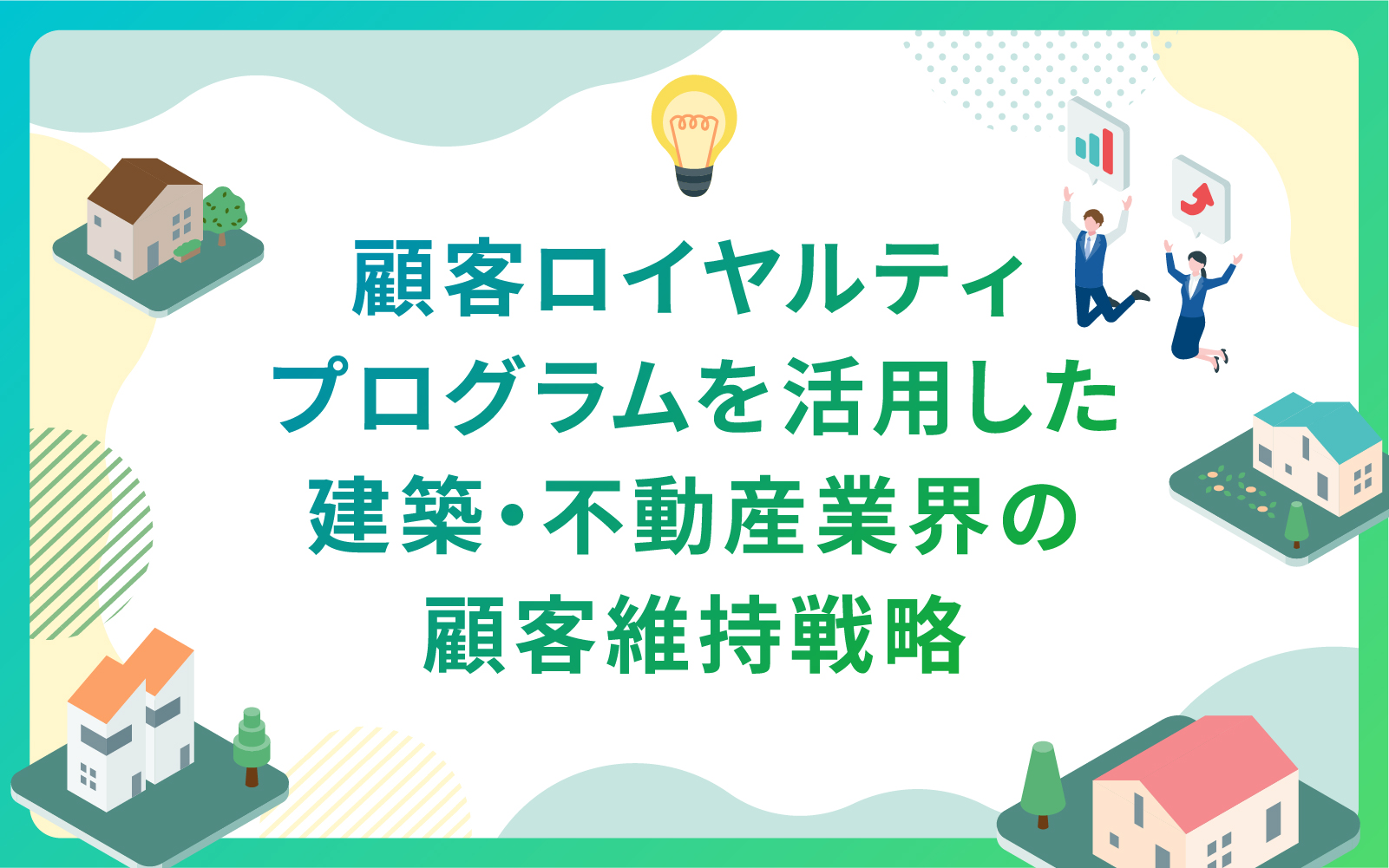 顧客ロイヤルティプログラムを活用した建築・不動産業界の顧客維持戦略
