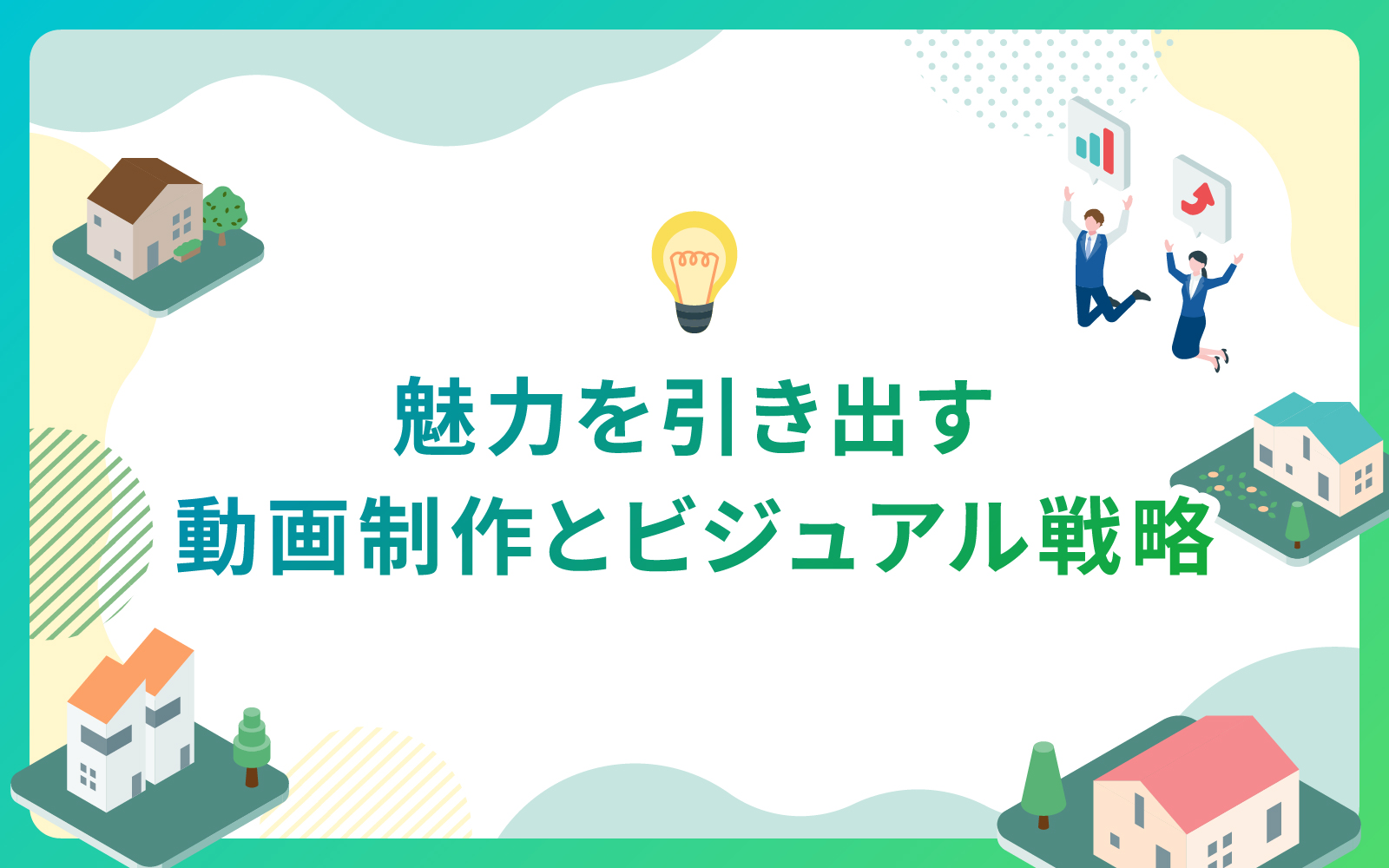 建設・不動産業界における魅力を引き出す動画制作とビジュアル戦略