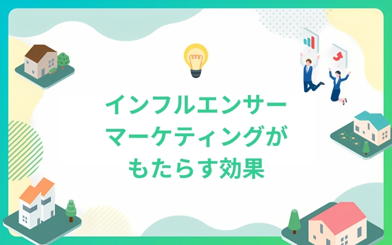 インフルエンサーマーケティングがプロモーションにもたらす効果