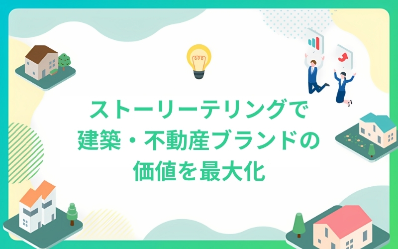 ストーリーテリングで建築・不動産ブランドの価値を最大化