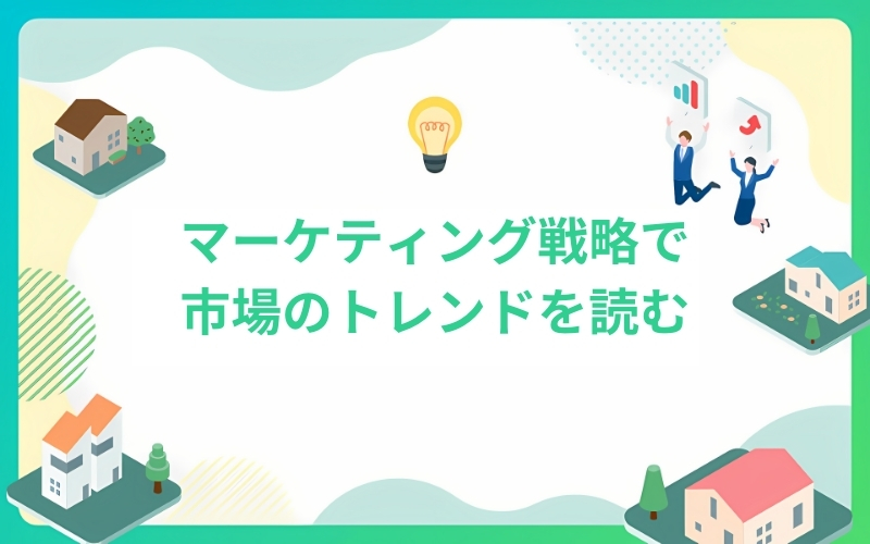 マーケティング戦略で市場のトレンドを読む