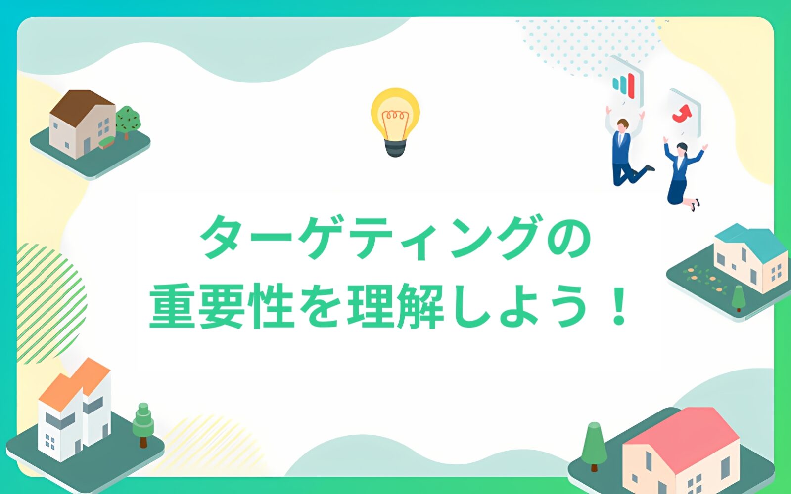 ターゲティングの重要性を理解しよう！