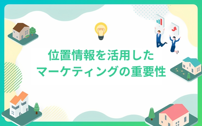 位置情報を活用したローカマーケティングの重要性