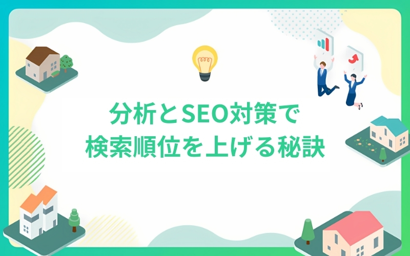 分析とSEO対策でサイトの検索順位を上げる秘訣